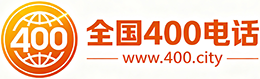 济南400电话